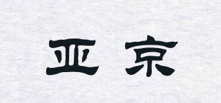 亞京品牌logo