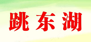 跳東湖品牌logo
