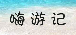 嗨游記品牌logo