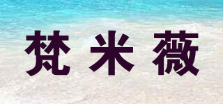 梵米薇品牌logo