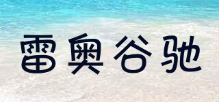 雷奧谷馳品牌logo