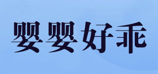 嬰嬰好乖品牌logo