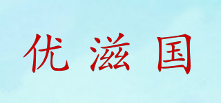 優(yōu)滋國(guó)品牌logo