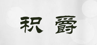積爵品牌logo