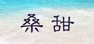 suratiney/桑甜品牌logo