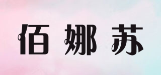 佰娜蘇品牌logo
