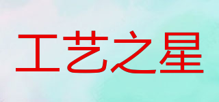 WinsealXP/工藝之星品牌logo