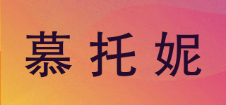 慕托妮品牌logo