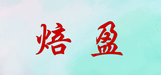 焙盈品牌logo