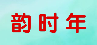 韻時(shí)年品牌logo