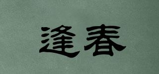 逢春品牌logo