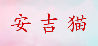安吉貓品牌logo