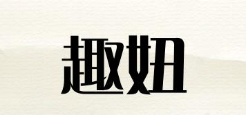 趣妞品牌logo
