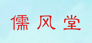 儒風(fēng)堂品牌logo