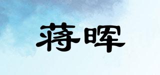 蔣暉品牌logo