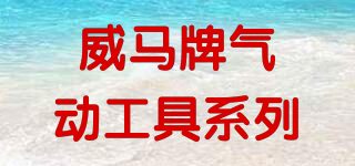 WYMA/威馬牌氣動工具系列品牌logo