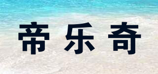 帝樂奇品牌logo