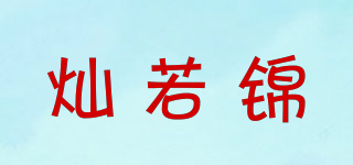 燦若錦品牌logo