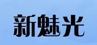 新魅光品牌logo