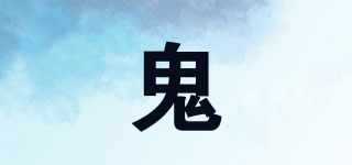 鬼品牌logo