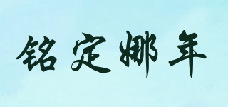 Ming Na Years Set/銘定娜年品牌logo