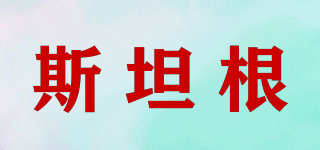 stangen/斯坦根品牌logo
