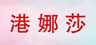 港娜莎品牌logo