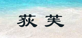 荻芙品牌logo