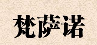 VANSAANO/梵薩諾品牌logo