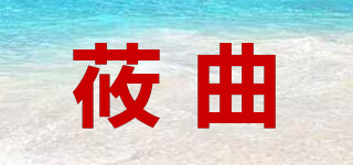 莜曲品牌logo