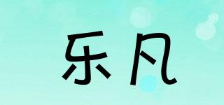 樂凡品牌logo