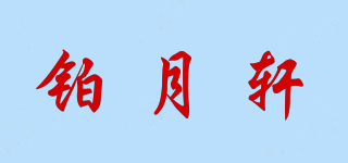 鉑月軒品牌logo