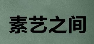 素藝之間品牌logo