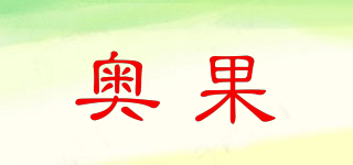 奧果品牌logo