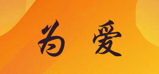 為愛品牌logo
