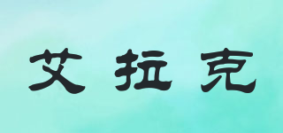 ECLAT/艾拉克品牌logo