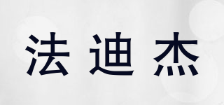 法迪杰品牌logo