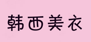 韓西美衣品牌logo