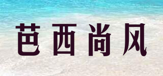 芭西尚風(fēng)品牌logo