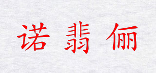 諾翡儷品牌logo