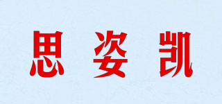 思姿凱品牌logo