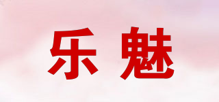 樂魅品牌logo