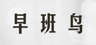 早班鳥品牌logo