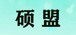 碩盟品牌logo