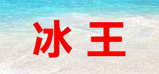 冰王品牌logo