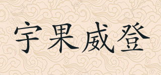 宇果威登品牌logo
