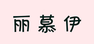 麗慕伊品牌logo