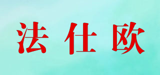 法仕歐品牌logo