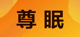 尊眠品牌logo