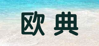 歐典品牌logo